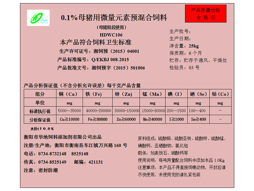 0.1%母豬用微量元素預(yù)混合飼料